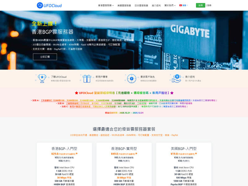 UFOCloud（UFOVPS）圣诞促销：充300元送150元,全场VPS月付9.5折年付8折起,新用户下单送30元,香港/日本/美国机房