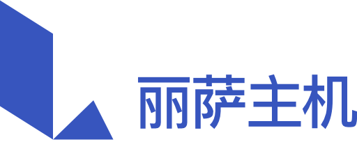丽萨主机
