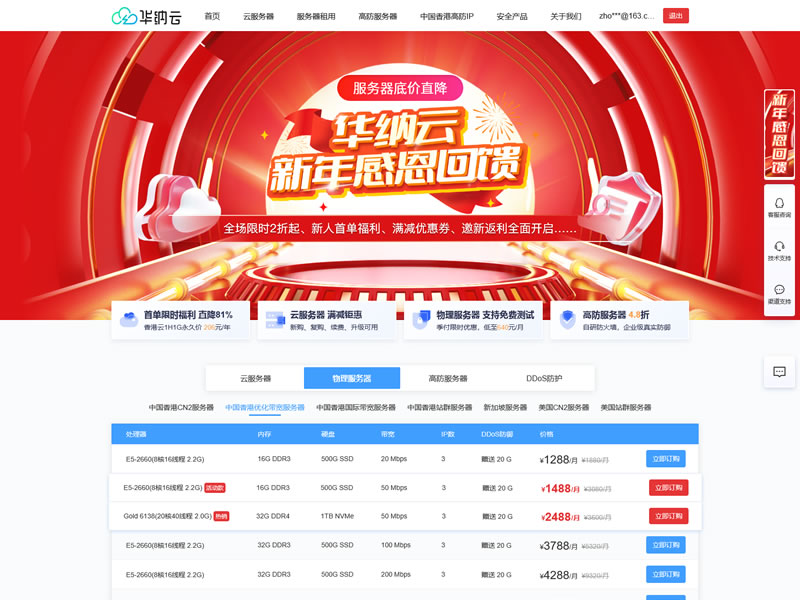 华纳云新年优惠，香港CN2云服务器年付206元起，物理服务器3.8折季付低至640元/月，