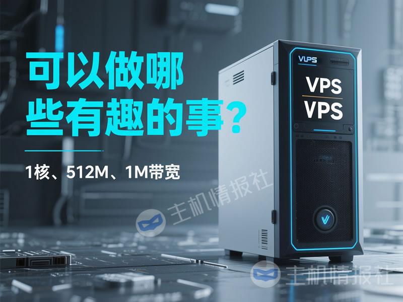 拥有一台1核、512M、1M带宽的VPS，可以做哪些有趣的事？