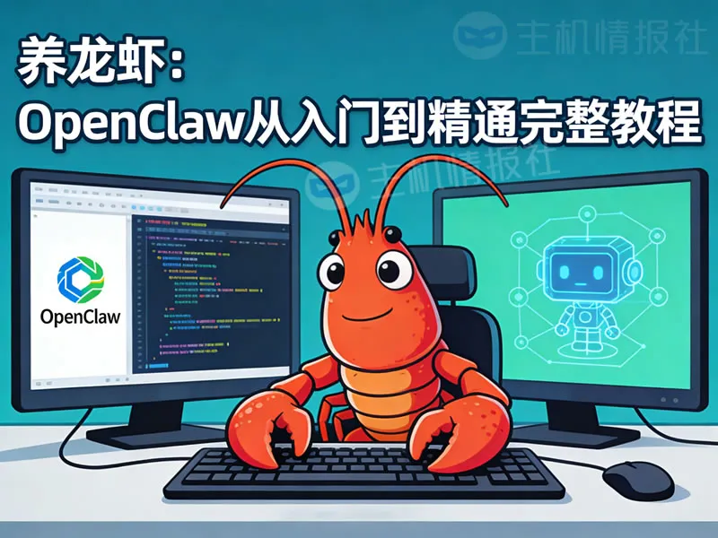 养龙虾：OpenClaw从入门到精通完整教程