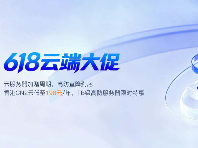 华纳云：618云端大促，香港cn2云服务器198元/年，美国cn2云4H8G15M永久988元/年